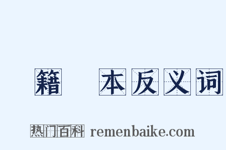 戶籍謄本反义词是什么意思的图片
